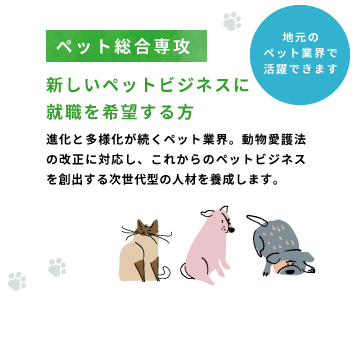 新しいペットビジネスに就職を希望する方